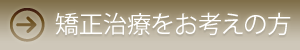 はじめて矯正をお考えのあなたへ