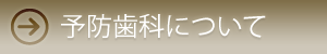 予防歯科について