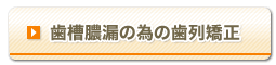 歯周病（歯槽膿漏）のための歯列矯正