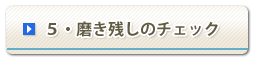 5・磨き残しのチェック