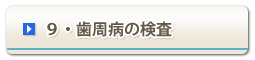 9・歯周病の検査