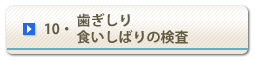 10・査歯ぎしり・食いしばりの検査